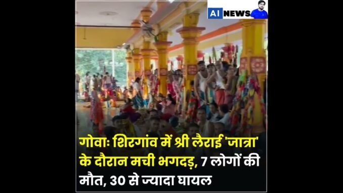 गोवा के शिरगांव में आयोजित श्री लैराई #aajtak #news #ainews #hindinews #abpnews #modi #newshorts
